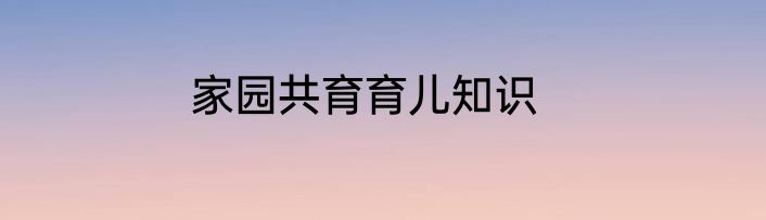 家园共育育儿知识