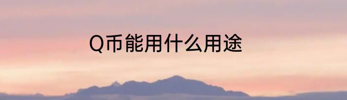 Q币能用什么用途