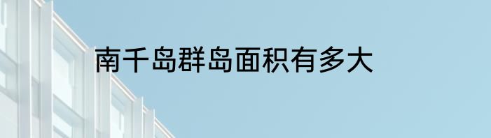 南千岛群岛面积有多大