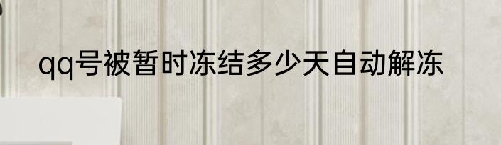 qq号被暂时冻结多少天自动解冻