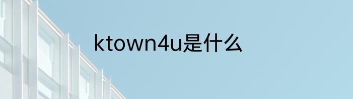 ktown4u是什么