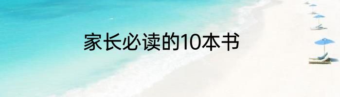 家长必读的10本书