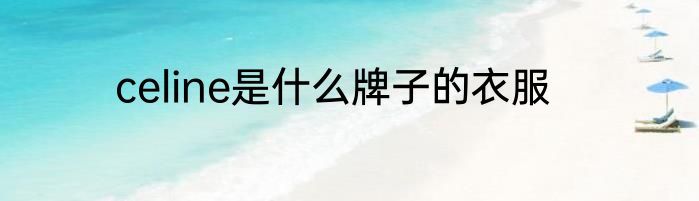 celine是什么牌子的衣服