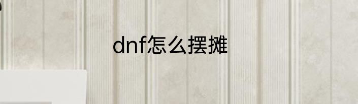 dnf怎么摆摊