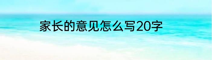 家长的意见怎么写20字
