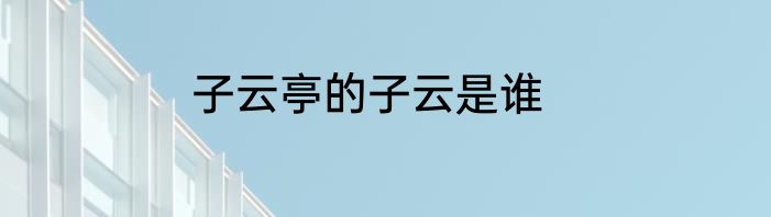 子云亭的子云是谁