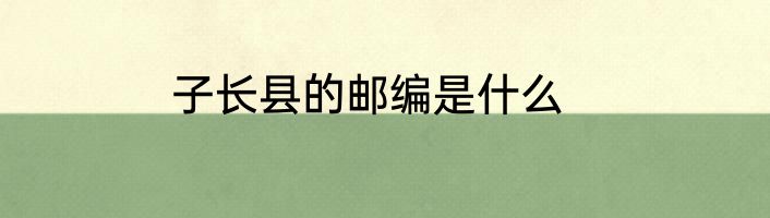 子长县的邮编是什么
