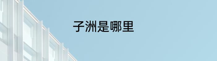 子洲是哪里