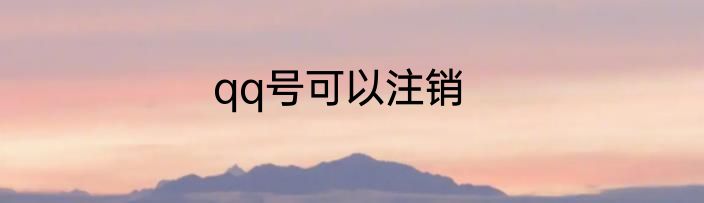 qq号可以注销