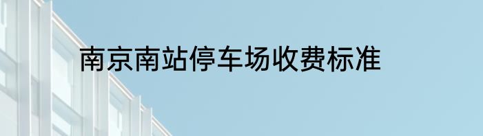 南京南站停车场收费标准