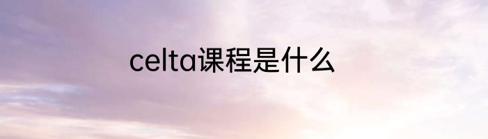 celta课程是什么