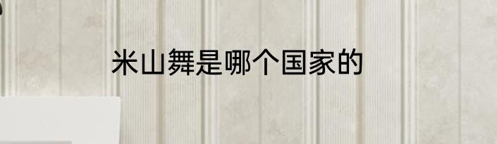 米山舞是哪个国家的
