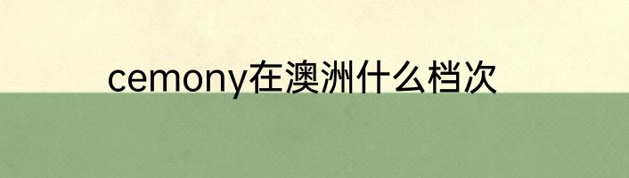 cemony在澳洲什么档次