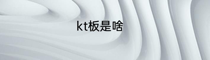 kt板是啥