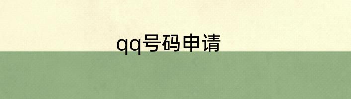 qq号码申请