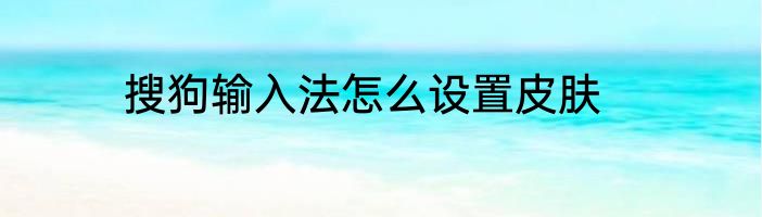 搜狗输入法怎么设置皮肤