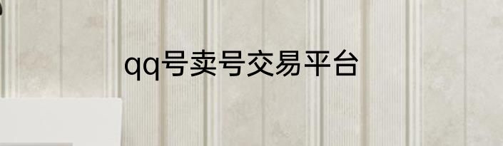 qq号卖号交易平台