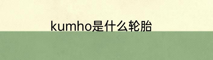 kumho是什么轮胎