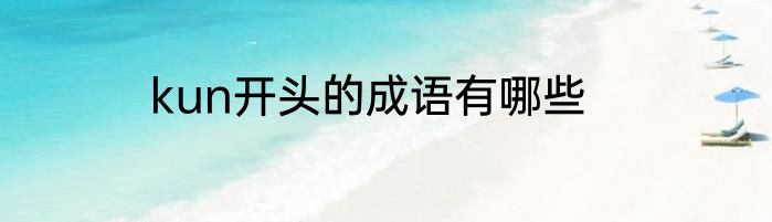 kun开头的成语有哪些