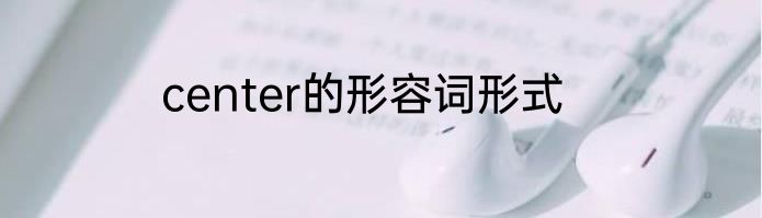 center的形容词形式