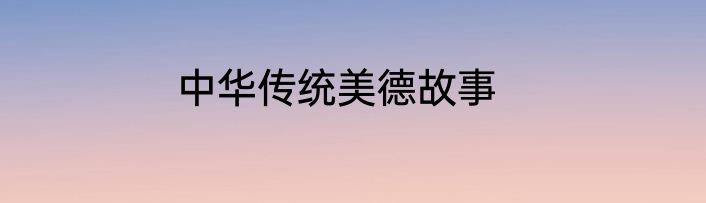 中华传统美德故事
