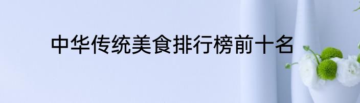 中华传统美食排行榜前十名