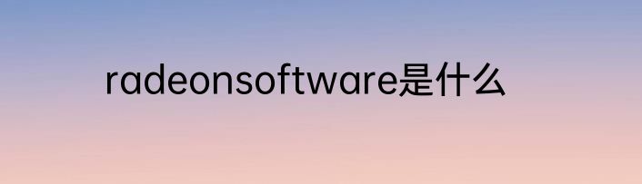 radeonsoftware是什么