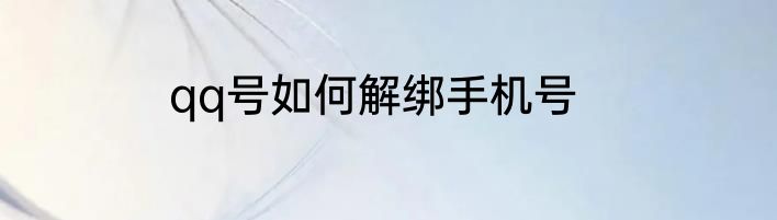 qq号如何解绑手机号