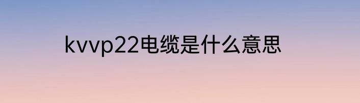 kvvp22电缆是什么意思