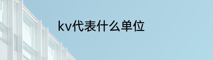 kv代表什么单位