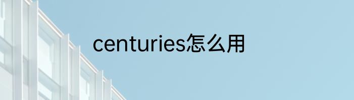 centuries怎么用