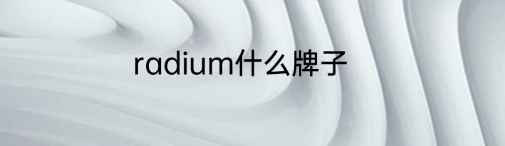 radium什么牌子