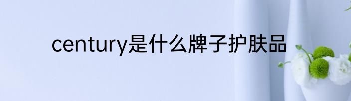 century是什么牌子护肤品