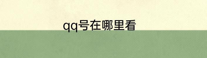 qq号在哪里看