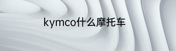 kymco什么摩托车