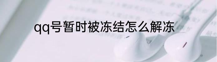 qq号暂时被冻结怎么解冻