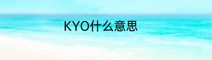KYO什么意思