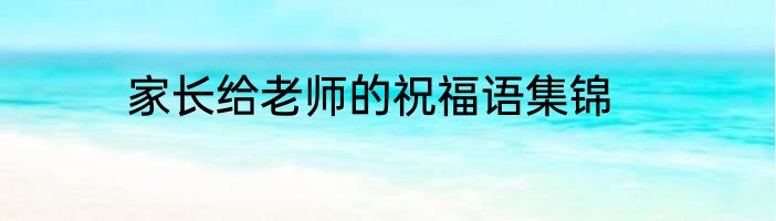 家长给老师的祝福语集锦