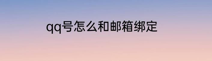 qq号怎么和邮箱绑定