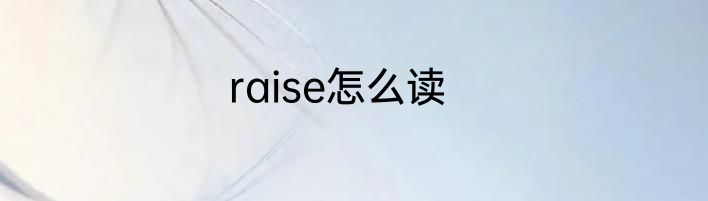raise怎么读