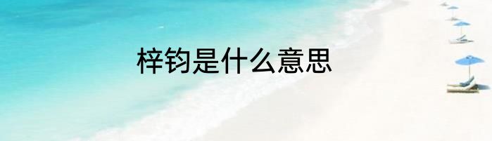 梓钧是什么意思