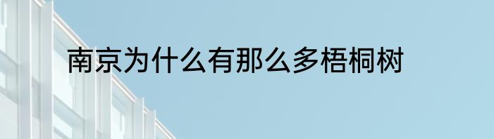 南京为什么有那么多梧桐树