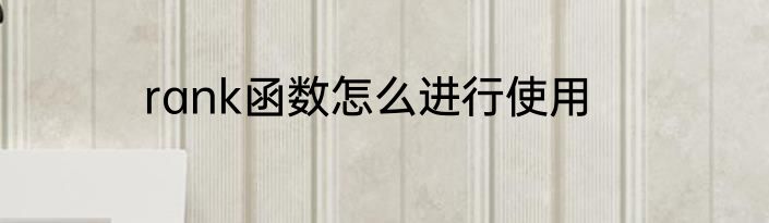 rank函数怎么进行使用
