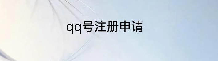 qq号注册申请