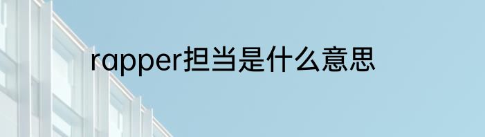 rapper担当是什么意思