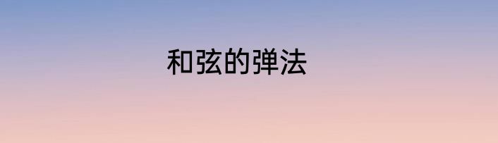 和弦的弹法