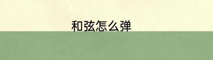 和弦怎么弹