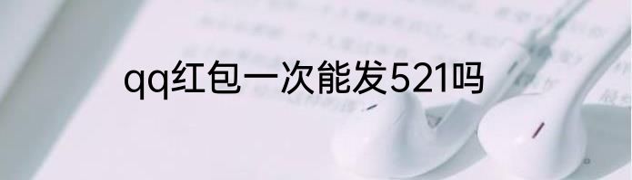 qq红包一次能发521吗