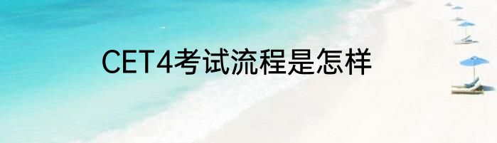 CET4考试流程是怎样