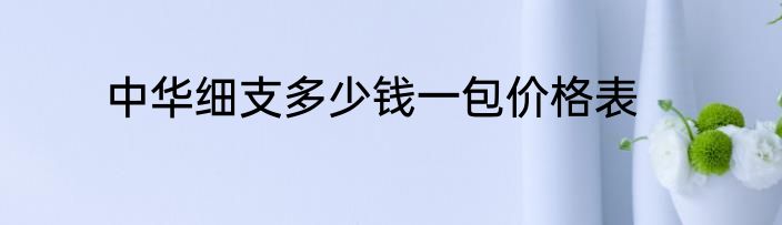中华细支多少钱一包价格表